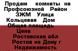 Продам  2 комнаты  на Профсоюзной › Район ­ ЗЖМ › Улица ­ 3Кольцевая › Дом ­ 44 › Общая площадь ­ 36 › Цена ­ 1 300 000 - Ростовская обл., Ростов-на-Дону г. Недвижимость » Квартиры продажа   . Ростовская обл.,Ростов-на-Дону г.